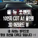 올 어라운드 | 강남구 안드로이드 올인원 전문점 올 뉴 쏘렌토 10인치 CDT A1 올인원 3D 어라운드 뷰 장착 후기