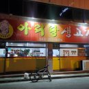 아리랑생고기 이미지