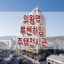 의왕역 루첸하임 모델하우스 민간임대 아파텔 공급 정보 이미지