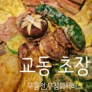 교동초등 | [대구 교동/중구/동성로/중앙로] 교동 초장. 가성비 교동 맛집.무침회 서비스