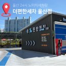 퍼펙트모션 | 울산 더편한세차 최대규모 24시 운영 고수압 노터치세차창 추천후기