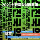 신진국악실험무대 2차 워크샵
