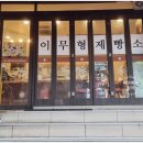 이무형 과자점 이미지