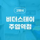 비더스테이주엽역점 이미지