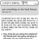 put something on the back burner(뒤로 제쳐 두다) 이미지