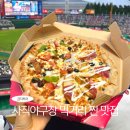 부산 사직야구장 먹거리 음식 피자 크림새우 충무김밥 만두 포장 좌석 예매 시야 찐후기
