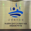 금샘해수온천 이미지