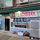 원조생고기두루치기 - 안양시 만안구 문예로 63 | 원조생고기두루치기