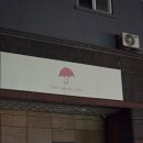 핑크 엄브렐라(pink umbrella) | [후기] 같이 기깔나는 디저트 먹으러가요.. 제발.. '카페 핑크엄브렐라'