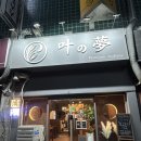 내정로17번길 | 분당 정자동 맛집 이자카야 맛집 카노유메