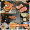 대학로김가네 | [대학로 맛집 | 혜화 맛집] 데이트 장소로 딱 좋은 <고베규카츠 대학로점> 규카츠 내돈내산 식사후기