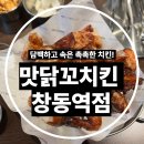 씨유창동트리플점 | 퇴근 후 치맥 하기 좋은 맛닭꼬치킨 창동역점 방문기