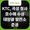 KTC 태양광발전소 이미지