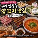 램플러스 - 달성군 테크노중앙대로5길 2-13 | 구리 양꼬치 맛집｜이번 주에만 2번 먹은 양갈비살꼬치 후기 (램플러스 구리인창점)