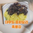 안산 대부도 현지인 점심 맛집 흑룡강 중국집
