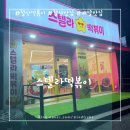 스텔라떡볶이경기광명철산점 | 스텔라떡볶이 광명철산점 배달 픽업 솔직후기