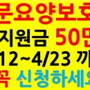 방문 요양보호사 4차 재난지원금 50만원 4/12~4/23 까지 꼭 신청하세요 이미지