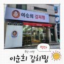 이순희 김치찜 이미지