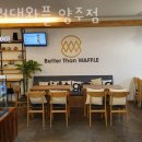 베러댄와플양주점