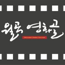 주식회사 월곡영화골 이미지