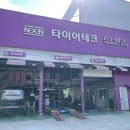 타이어테크청주 이미지