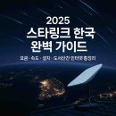 미도과학 | 2025 스타링크 한국 서비스 완벽 가이드: 요금·속도·설치비·도서산간 인터넷 [총정리]