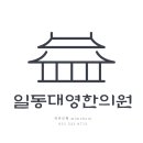 일동대영한의원 이미지