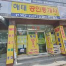 무성공인중개사사무소 이미지