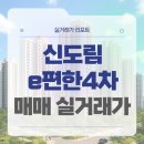 구로-구로-구로-2776 | 구로구 신도림e편한세상4차아파트 매매 실거래가 및 학군 입지 분석 (2025년 10월)
