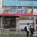 오거리청과 - 사천시 서부시장길 75-2 | 오거리청과