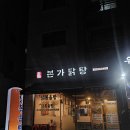 본가닭탕 | 와동동맛집 파주 본가닭탕 파주운정맛집 솔직 후기