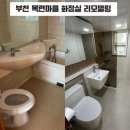 목련1차 | 부천 목련마을 상록아파트 UBR 화장실 리모델링 대만족 후기