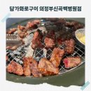 신곡냉면 | 의정부 신곡동 맛집 담가화로구이 의정부신곡백병원점 방문 후기