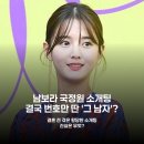 국정원 | 남보라, 국정원 소개팅 후기 "내 번호만 먹튀?"