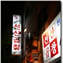 선산곱창 용산점