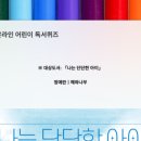 어린이 독서퀴즈(5월) 이미지