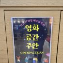 인천 특별한 영화관 영화공간 주안에서 힐링하세요