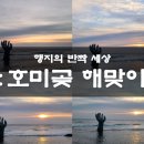 호미곶광장 | 포항 호미곶 해맞이 명소｜일출 시간 및 방문 후기 '호미곶 해맞이광장' 즐기기