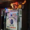 나인동전노래연습장 이미지