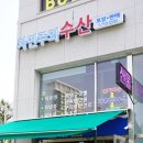 자연주의수산