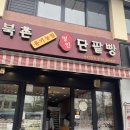 북촌유기농밀명인단팥빵 - 종로구 계동길 5 | [안국역빵집] 맛있는 유기농밀빵이 가득한 북촌 유기농밀명인단팥빵 내돈내산 후기(고구마/밤/단팥빵)