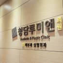 청담루미앤의원 이미지