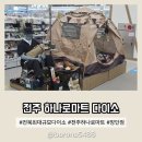전주 만성동 하나로마트 다이소 장단점 전북 최대 규모