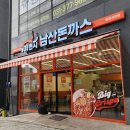 남산4길 | 동탄호수공원 맛집 푸짐함의 끝판왕 101번지남산돈가스 동탄서연점 가성비 경양식 돈까스