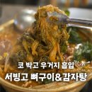 서빙고식당 | 서빙고 뼈구이&감자탕 재방문각 수원 행궁동 한식 맛집 후기