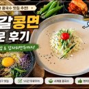 잎새버섯판매 | 울산 콩국수 맛집 찾는다면? 사계절 내내 즐기는 진한 콩국수, 제갈콩면 방문 후기