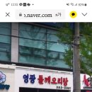 영광들깨 오리탕 이미지