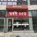 국수한그릇 | 향동 행복한 국수집: 따뜻한 5,000원 행복국수 한 그릇 후기 (동네 숨은 국수 맛집)