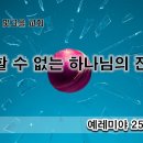 8월 25일(금) 피할 수 없는 하나님의 진노! 이미지