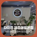 중산간서로 | 제주 애월 한정식 제대로 즐길 장전리 맛집 자미정 솔직 후기